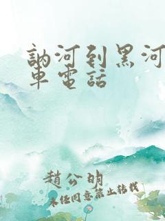 讷河到黑河的客车电话