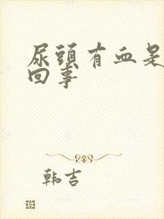 尿头有血是怎么回事