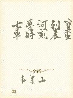 七台河到宝清客车时刻表查询