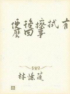 便后擦拭有血怎么回事