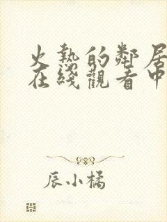 火热的邻居电影在线观看中字版免费