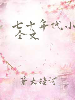 七十年代小娇娇 全文