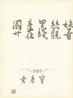 国产黑丝妹子被艹在线观看