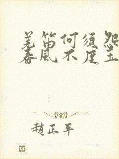 羌笛何须怨杨柳春风不度玉门关是