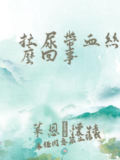 拉尿带血丝是怎么回事