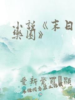 小说《末日进化乐园》