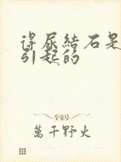 得尿结石是什么引起的