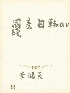 国产日韩av在线