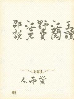 邵江野江玉妍小说免费阅读全文无弹窗