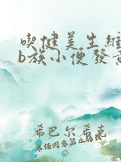 吃健美生维生素b族小便发黄正常吗