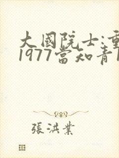 大国院士:重生1977当知青1893