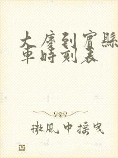 大庆到宾县的客车时刻表