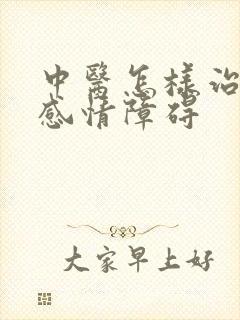 中医怎样治双向感情障碍