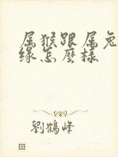 属猴跟属兔的姻缘怎么样