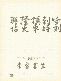 兴隆镇到哈尔滨站火车时刻表