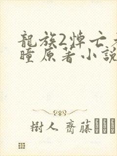 龙族2悼亡者之瞳原著小说