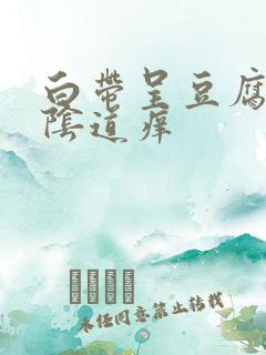 白带呈豆腐渣状阴道痒