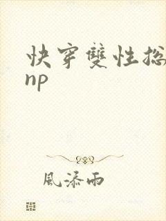 快穿双性总受被np