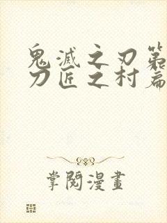 鬼灭之刃第三季刀匠之村篇