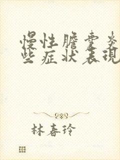 慢性胆囊炎有哪些症状表现