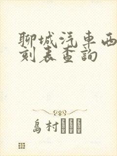 聊城汽车西站时刻表查询