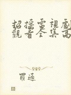 招摇电视剧免费观看全集高清