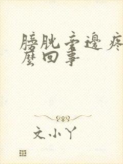 膀胱旁边疼是怎么回事