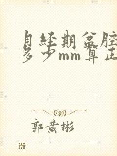 月经期盆腔积液多少mm算正常范围