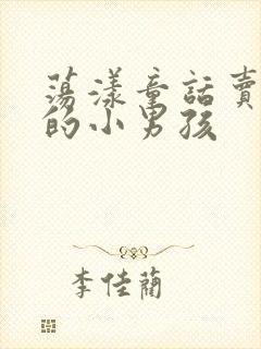 荡漾童话卖火柴的小男孩