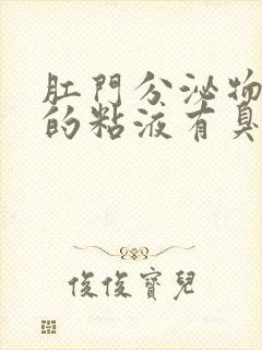 肛门分泌物发黄的粘液有臭味