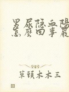 男尿隐血阳性是怎么回事严重吗