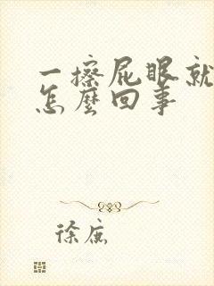 一擦屁眼就出血怎么回事