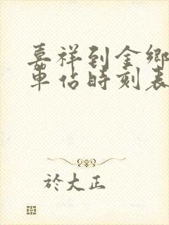 嘉祥到金乡的汽车站时刻表