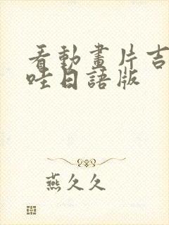 看动画片吉伊卡哇日语版