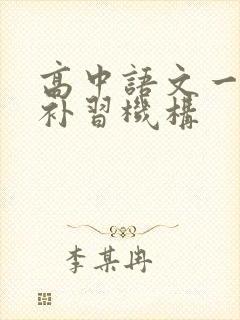 高中语文一对一补习机构