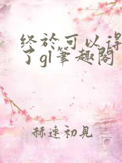 终于可以得到你了gl笔趣阁