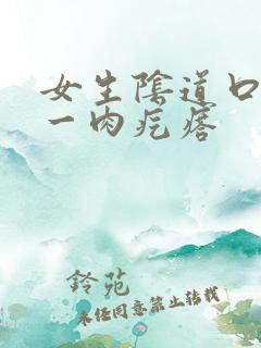 女生阴道口有个一肉疙瘩