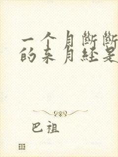 一个月断断续续的来月经是怎么回事