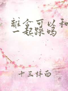 离合可以和油门一起踩吗