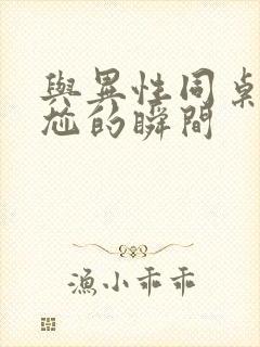 与异性同桌最尴尬的瞬间