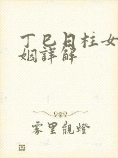 丁巳日柱女命婚姻详解