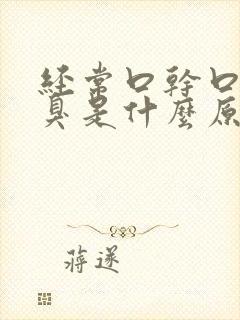 经常口干口渴口臭是什么原因