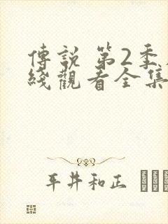 传说 第2季在线观看全集免费播放