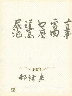 尿道口处有小水泡怎么回事