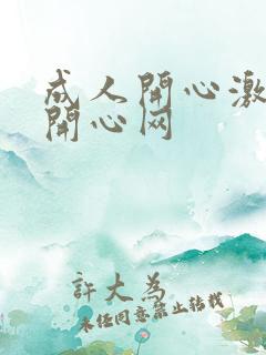 成人开心激情网开心网