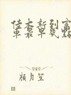 佳木斯到富锦客车最早几点