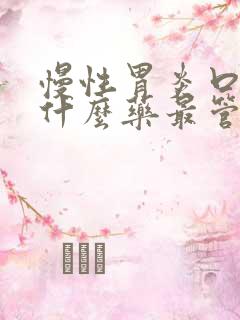 慢性胃炎口臭吃什么药最管用