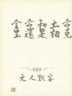 金命和土命是相生还是相克