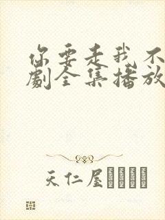 你要走我不留短剧全集播放