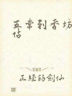 五常到香坊火车站